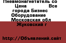 Пневмонагнетатель со -165 › Цена ­ 480 000 - Все города Бизнес » Оборудование   . Московская обл.,Жуковский г.